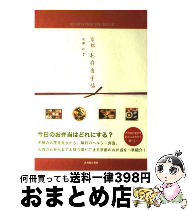 【中古】 京都お弁当手帖 / 佐藤 紅 / 光村推古書院 [単行本（ソフトカバー）]【宅配便出荷】