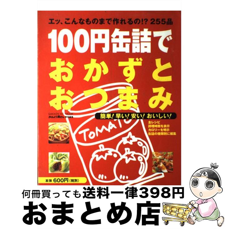 【中古】 100円缶詰でおかずとおつまみ エッ、こんなものまで作れるの！？255品 / 学研プラス / 学研プ..