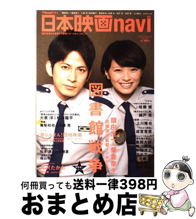 【中古】 日本映画navi TVnaviプラス vol．39 / 産経新聞出版 / 産経新聞出版 [ムック]【宅配便出荷】