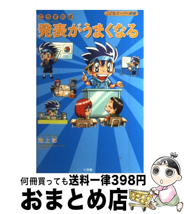 【中古】 こうすれば発表がうまくなる / 池上 彰 / 小学館 [単行本]【宅配便出荷】