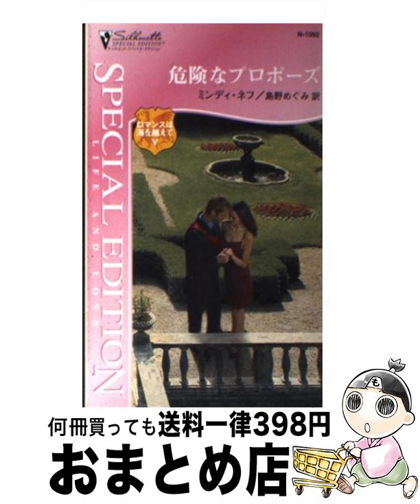 【中古】 危険なプロポーズ / ミンディ ネフ, 島野 めぐみ / ハーレクイン [新書]【宅配便出荷】