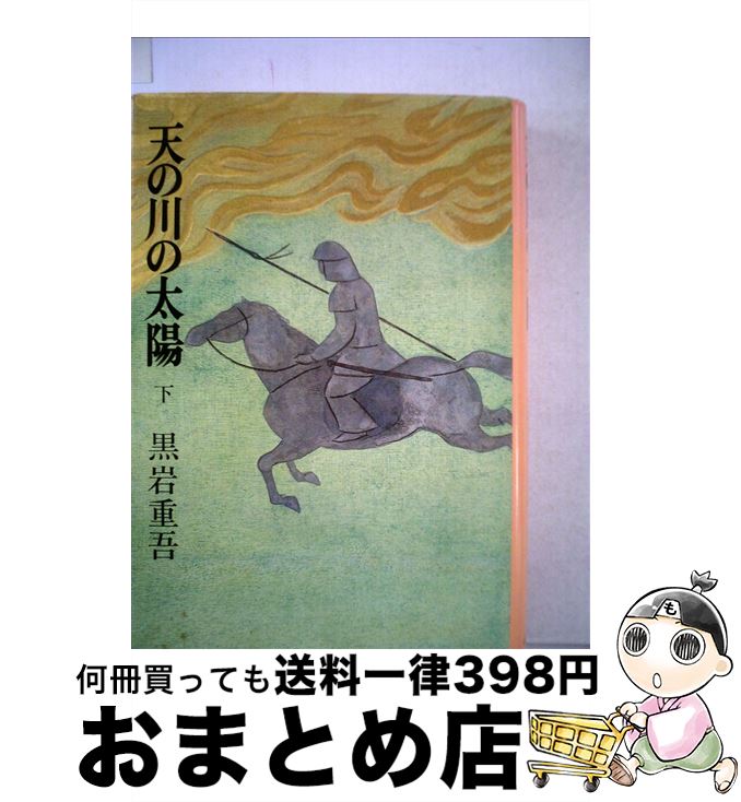 【中古】 天の川の太陽 下 / 黒岩 重吾 / 中央公論新社 [ペーパーバック]【宅配便出荷】