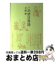 著者：中野 翠出版社：筑摩書房サイズ：単行本ISBN-10：4480873708ISBN-13：9784480873705■こちらの商品もオススメです ● うちのにゃんこは妖怪です あやかし拝み屋と江戸の鬼 / 高橋 由太 / ポプラ社 [文庫] ● 今夜も落語で眠りたい / 中野 翠 / 文藝春秋 [新書] ● 志ん生艶ばなし / 古今亭 志ん生 / 筑摩書房 [文庫] ● この世は落語 / 中野 翠 / 筑摩書房 [文庫] ● 尾崎翠集成 上 / 尾崎 翠, 中野 翠 / 筑摩書房 [文庫] ■通常24時間以内に出荷可能です。※繁忙期やセール等、ご注文数が多い日につきましては　発送まで72時間かかる場合があります。あらかじめご了承ください。■宅配便(送料398円)にて出荷致します。合計3980円以上は送料無料。■ただいま、オリジナルカレンダーをプレゼントしております。■送料無料の「もったいない本舗本店」もご利用ください。メール便送料無料です。■お急ぎの方は「もったいない本舗　お急ぎ便店」をご利用ください。最短翌日配送、手数料298円から■中古品ではございますが、良好なコンディションです。決済はクレジットカード等、各種決済方法がご利用可能です。■万が一品質に不備が有った場合は、返金対応。■クリーニング済み。■商品画像に「帯」が付いているものがありますが、中古品のため、実際の商品には付いていない場合がございます。■商品状態の表記につきまして・非常に良い：　　使用されてはいますが、　　非常にきれいな状態です。　　書き込みや線引きはありません。・良い：　　比較的綺麗な状態の商品です。　　ページやカバーに欠品はありません。　　文章を読むのに支障はありません。・可：　　文章が問題なく読める状態の商品です。　　マーカーやペンで書込があることがあります。　　商品の痛みがある場合があります。