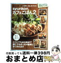 【中古】 syunkonカフェごはん 2 / 山本 ゆり / 宝島社 [大型本]【宅配便出荷】