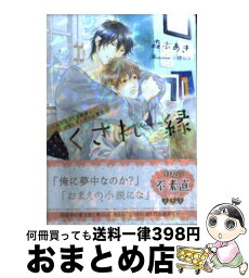 【中古】 くされ縁 人気ミステリ作家としがないライターの場合 / 森本あき, 小椋ムク / オークラ出版 [文庫]【宅配便出荷】