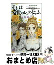 著者：木原 敏江出版社：秋田書店サイズ：コミックISBN-10：4253076920ISBN-13：9784253076920■こちらの商品もオススメです ● ベルンシュタイン / 木原 敏江 / 小学館 [文庫] ● 水晶と天鵞絨（びろうど） 仏蘭西浪漫探偵譚文庫 / 木原 敏江 / 集英社 [文庫] ● 純金の童話 / 木原 敏江 / 秋田書店 [文庫] ● 銀河荘なの！ / 木原 敏江 / 秋田書店 [文庫] ● ふるふる うたの旅日記 / 木原 敏江 / 講談社 [コミック] ● 花草紙 / 木原 敏江 / 秋田書店 [文庫] ● 星降草子～夢みるゴシック日本編～ / 木原 敏江 / 秋田書店 [コミック] ● 大正浪漫探偵譚文庫 4 / 木原 敏江 / 集英社 [文庫] ● 雨月物語 / 木原 敏江 / 嶋中書店 [コミック] ● 銀色のロマンス ロマンス傑作選 / 木原 敏江 / 小学館 [文庫] ● 封印雅歌 / 木原 敏江 / KADOKAWA [単行本] ● 伊勢物語 / 木原 敏江 / 集英社 [コミック] ■通常24時間以内に出荷可能です。※繁忙期やセール等、ご注文数が多い日につきましては　発送まで72時間かかる場合があります。あらかじめご了承ください。■宅配便(送料398円)にて出荷致します。合計3980円以上は送料無料。■ただいま、オリジナルカレンダーをプレゼントしております。■送料無料の「もったいない本舗本店」もご利用ください。メール便送料無料です。■お急ぎの方は「もったいない本舗　お急ぎ便店」をご利用ください。最短翌日配送、手数料298円から■中古品ではございますが、良好なコンディションです。決済はクレジットカード等、各種決済方法がご利用可能です。■万が一品質に不備が有った場合は、返金対応。■クリーニング済み。■商品画像に「帯」が付いているものがありますが、中古品のため、実際の商品には付いていない場合がございます。■商品状態の表記につきまして・非常に良い：　　使用されてはいますが、　　非常にきれいな状態です。　　書き込みや線引きはありません。・良い：　　比較的綺麗な状態の商品です。　　ページやカバーに欠品はありません。　　文章を読むのに支障はありません。・可：　　文章が問題なく読める状態の商品です。　　マーカーやペンで書込があることがあります。　　商品の痛みがある場合があります。