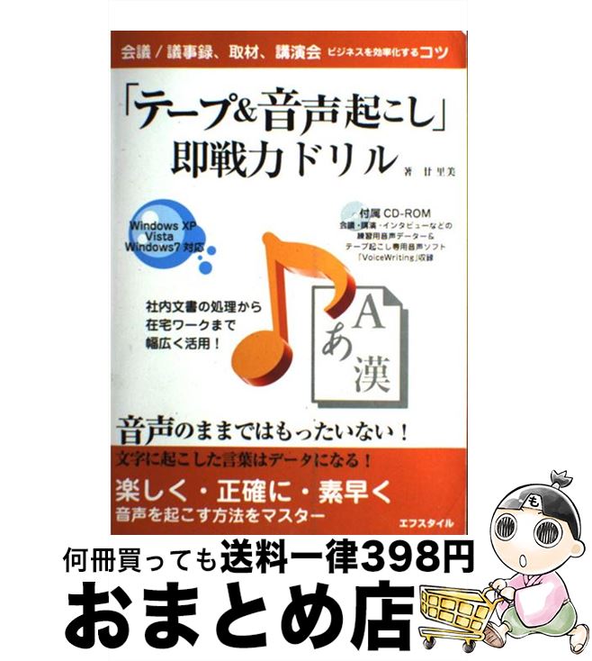 【中古】 「テープ＆音声起こし」即戦力ドリル ビジネスを効率化するコツ 第3版 / 廿 里美 / エフスタ..