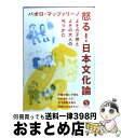 【中古】 怒る！日本文化論 よその子供とよその大人の叱りかた / パオロ マッツァリーノ / 技術評論社 単行本（ソフトカバー） 【宅配便出荷】