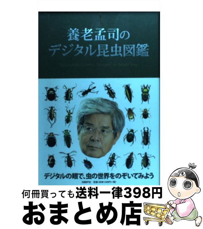 【中古】 養老孟司のデジタル昆虫図鑑 / 養老 孟司 / 日経BP [単行本]【宅配便出荷】