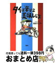 【中古】 タイは辛いよ美味しいよ /