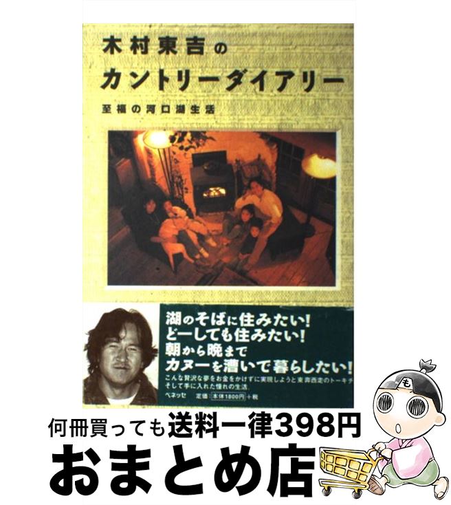 【中古】 木村東吉のカントリーダイアリー 至福の河口湖生活 / 木村 東吉 / ベネッセコーポレーション [単行本]【宅配便出荷】