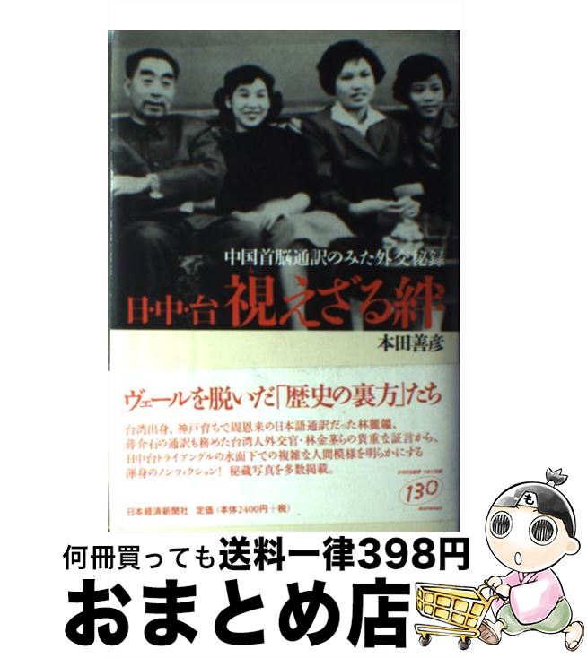 【中古】 日・中・台視えざる絆 中国首脳通訳のみた外交秘録 / 本田 善彦 / 日経BPマーケティング(日本経済新聞出版 [単行本]【宅配便出荷】