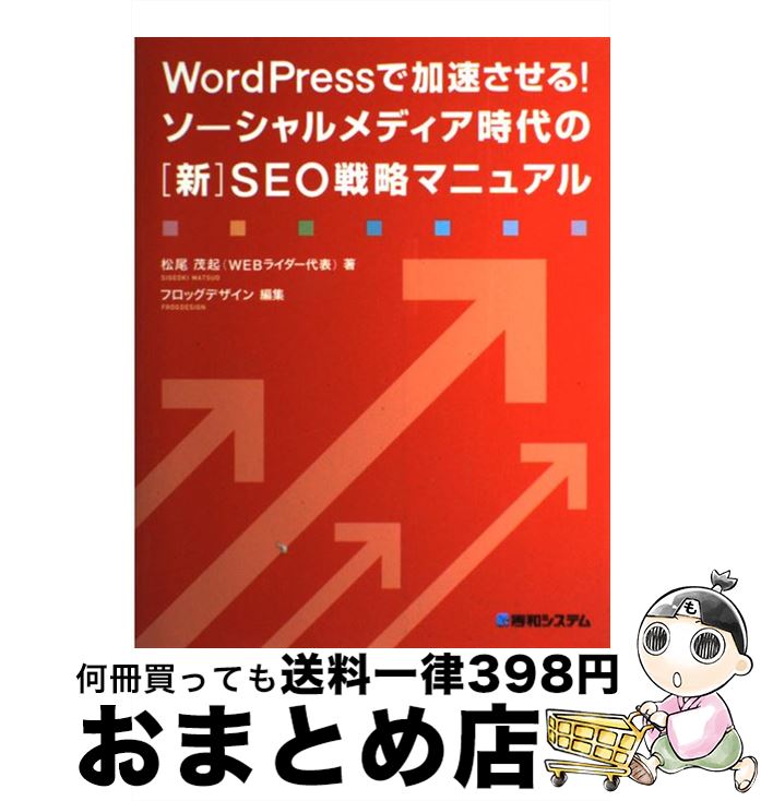 【中古】 WordPressで加速させる！ソーシャルメディア時代の「新」SEO戦略マニュア / 松尾　茂起, フロッグデザイン / 秀和システム [単行本]【宅配便出荷】