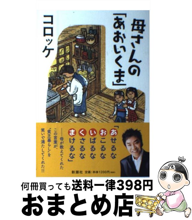 【中古】 母さんの「あおいくま」 /