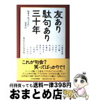 【中古】 友あり駄句あり三十年 / 東京やなぎ句会 / 日経BPマーケティング(日本経済新聞出版 [単行本]【宅配便出荷】