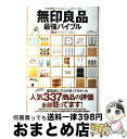 【中古】 無印良品最強バイブル 完全保存版 / 晋遊舎 / 晋遊舎 [ムック]【宅配便出荷】