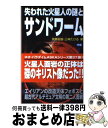 【中古】 失われた火星人の謎とサンドワーム エイリアンの改造天体フォボスと超古代アルテミュア文 / 飛鳥 昭雄, 三神 たける / 学研プラス 新書 【宅配便出荷】