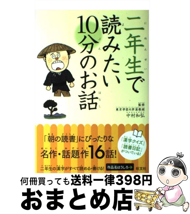 【中古】 二年生で読みたい10分のお話 / 中村 和弘 / 旺文社 [単行本]【宅配便出荷】