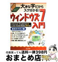 【中古】 大きな字だからスグ分かる!ウィンドウズ7入門基本のキホン編 これから始める人の超カンタン本 / 湯浅英夫, 大きな字編集部 / 毎日コ [単行本(ソフ...