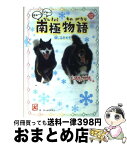 【中古】 一歩一歩タロ～！ジロ～！南極物語 信じるキモチ。 / チーム151E☆ / 学研プラス [単行本]【宅配便出荷】