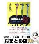 【中古】 自由貿易の罠 覚醒する保護主義 / 中野剛志 / 青土社 [単行本]【宅配便出荷】