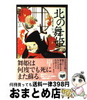 【中古】 北の舞姫 芙蓉千里2 / 須賀 しのぶ / 角川書店(角川グループパブリッシング) [単行本]【宅配便出荷】