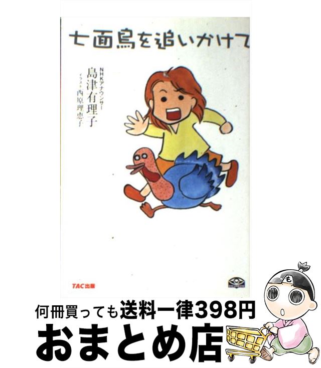 【中古】 七面鳥を追いかけて / 島津 有理子, 西原 理恵子 / TAC出版 [単行本]【宅配便出荷】