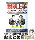 【中古】 図解説明上手になるためのトレーニングブック 自分の意見をきちんと「伝える」技術 相手の心をしっ / 高嶌 幸広 / PHP研究所 [単行本(ソフトカバ...
