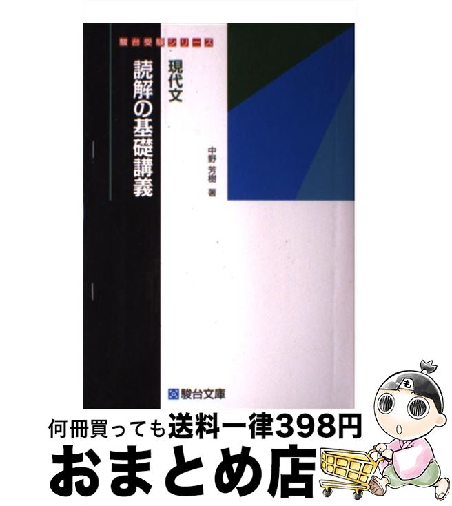 【中古】 現代文読解の基礎講義 / 中野 芳樹 / 駿台文庫 単行本 【宅配便出荷】