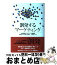 【中古】 創発するマーケティング / DNP創発マーケティング研究会, 井関利明, 山川悟, 新井範子, 上原征彦, 高橋 誠, 中 麻弥美, 齋藤 訓之, 藥...