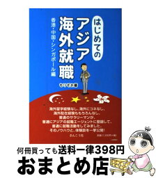 【中古】 はじめてのアジア海外就職 香港・中国・シンガポール編 / もりぞお / さんこう社 [単行本（ソフトカバー）]【宅配便出荷】