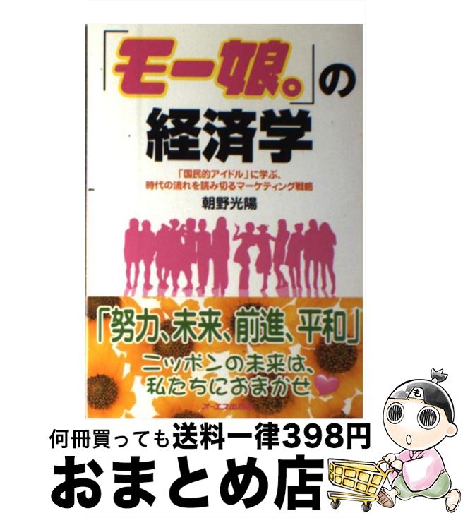 著者：朝野 光陽出版社：ジェイ・インターナショナルサイズ：単行本ISBN-10：4757301081ISBN-13：9784757301085■こちらの商品もオススメです ● プロレスの経済学 自由競争（なんでもあり）時代、最強のビジネスモデル / 野呂 一郎 / ジェイ・インターナショナル [単行本] ■通常24時間以内に出荷可能です。※繁忙期やセール等、ご注文数が多い日につきましては　発送まで72時間かかる場合があります。あらかじめご了承ください。■宅配便(送料398円)にて出荷致します。合計3980円以上は送料無料。■ただいま、オリジナルカレンダーをプレゼントしております。■送料無料の「もったいない本舗本店」もご利用ください。メール便送料無料です。■お急ぎの方は「もったいない本舗　お急ぎ便店」をご利用ください。最短翌日配送、手数料298円から■中古品ではございますが、良好なコンディションです。決済はクレジットカード等、各種決済方法がご利用可能です。■万が一品質に不備が有った場合は、返金対応。■クリーニング済み。■商品画像に「帯」が付いているものがありますが、中古品のため、実際の商品には付いていない場合がございます。■商品状態の表記につきまして・非常に良い：　　使用されてはいますが、　　非常にきれいな状態です。　　書き込みや線引きはありません。・良い：　　比較的綺麗な状態の商品です。　　ページやカバーに欠品はありません。　　文章を読むのに支障はありません。・可：　　文章が問題なく読める状態の商品です。　　マーカーやペンで書込があることがあります。　　商品の痛みがある場合があります。