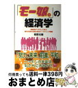 著者：朝野 光陽出版社：ジェイ・インターナショナルサイズ：単行本ISBN-10：4757301081ISBN-13：9784757301085■こちらの商品もオススメです ● プロレスの経済学 自由競争（なんでもあり）時代、最強のビジネスモデル / 野呂 一郎 / オーエス出版 [単行本] ■通常24時間以内に出荷可能です。※繁忙期やセール等、ご注文数が多い日につきましては　発送まで72時間かかる場合があります。あらかじめご了承ください。■宅配便(送料398円)にて出荷致します。合計3980円以上は送料無料。■ただいま、オリジナルカレンダーをプレゼントしております。■送料無料の「もったいない本舗本店」もご利用ください。メール便送料無料です。■お急ぎの方は「もったいない本舗　お急ぎ便店」をご利用ください。最短翌日配送、手数料298円から■中古品ではございますが、良好なコンディションです。決済はクレジットカード等、各種決済方法がご利用可能です。■万が一品質に不備が有った場合は、返金対応。■クリーニング済み。■商品画像に「帯」が付いているものがありますが、中古品のため、実際の商品には付いていない場合がございます。■商品状態の表記につきまして・非常に良い：　　使用されてはいますが、　　非常にきれいな状態です。　　書き込みや線引きはありません。・良い：　　比較的綺麗な状態の商品です。　　ページやカバーに欠品はありません。　　文章を読むのに支障はありません。・可：　　文章が問題なく読める状態の商品です。　　マーカーやペンで書込があることがあります。　　商品の痛みがある場合があります。