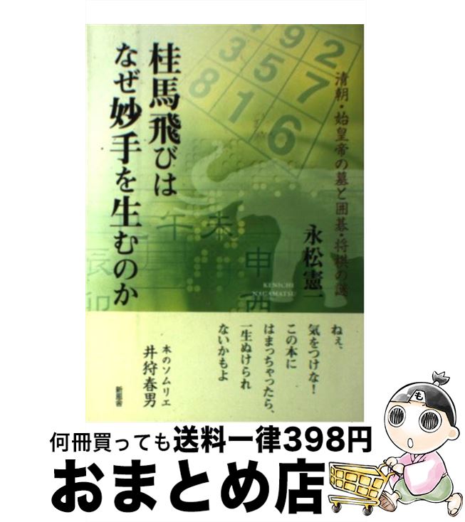 【中古】 桂馬飛びはなぜ妙手を生むのか 清朝・始皇帝の墓と囲碁・将棋の謎 / 永松 憲一 / 新風舎 [単行本]【宅配便出荷】