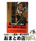 【中古】 三国志物語 男は、こう生きこう死んだ / 野村 愛正 / クレスト新社 [単行本]【宅配便出荷】