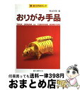 著者：桃谷 好英出版社：誠文堂新光社サイズ：単行本ISBN-10：4416300093ISBN-13：9784416300091■こちらの商品もオススメです ● 注文の多い料理店 宮沢賢治童話集1 / 宮沢 賢治, 広瀬 雅彦 / 講談社 [新書] ● 日本の歴史がわかる ドラえもんの社会科おもしろ攻略 1　縄文時代～ / 三谷 幸広 / 小学館 [単行本] ● 母と子のあやとりあそび あやとりの和 その他 / / [雑誌] ■通常24時間以内に出荷可能です。※繁忙期やセール等、ご注文数が多い日につきましては　発送まで72時間かかる場合があります。あらかじめご了承ください。■宅配便(送料398円)にて出荷致します。合計3980円以上は送料無料。■ただいま、オリジナルカレンダーをプレゼントしております。■送料無料の「もったいない本舗本店」もご利用ください。メール便送料無料です。■お急ぎの方は「もったいない本舗　お急ぎ便店」をご利用ください。最短翌日配送、手数料298円から■中古品ではございますが、良好なコンディションです。決済はクレジットカード等、各種決済方法がご利用可能です。■万が一品質に不備が有った場合は、返金対応。■クリーニング済み。■商品画像に「帯」が付いているものがありますが、中古品のため、実際の商品には付いていない場合がございます。■商品状態の表記につきまして・非常に良い：　　使用されてはいますが、　　非常にきれいな状態です。　　書き込みや線引きはありません。・良い：　　比較的綺麗な状態の商品です。　　ページやカバーに欠品はありません。　　文章を読むのに支障はありません。・可：　　文章が問題なく読める状態の商品です。　　マーカーやペンで書込があることがあります。　　商品の痛みがある場合があります。