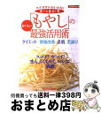 【中古】 食べる毒出し薬「もやし」のおいしい最強活用術 ダイエット　便秘改善　美肌　若返り / 主婦の友社 / 主婦の友社 [ムック]【宅配便出荷】