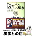 【中古】 Dr．コパのビジネス風水 / 小林 祥晃 / バジリコ [単行本]【宅配便出荷】