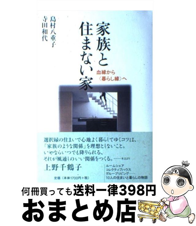 【中古】 家族と住まない家 血縁から〈暮らし縁〉へ / 島村 八重子, 寺田 和代 / 春秋社 単行本 【宅配便出荷】