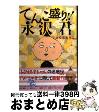 【中古】 てんこ盛り！！永沢君 / さくら ももこ / 小学館 [コミック]【宅配便出荷】