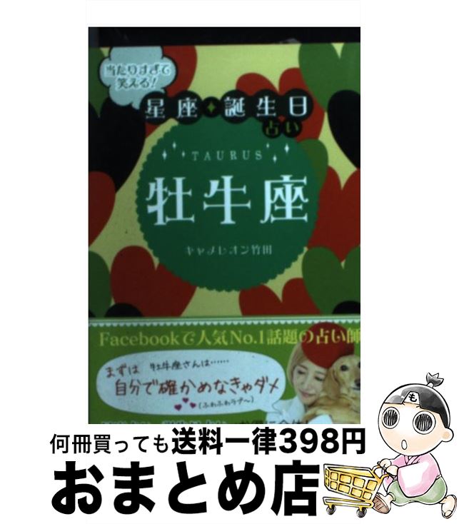 【中古】 当たりすぎて笑える！星座★誕生日占い牡牛座 / キャメレオン竹田 / 主婦の友社 [文庫]【宅配便出荷】