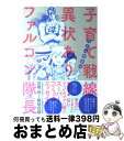 【中古】 子育て戦線異状あり！ファルコン隊長 / うえみ あゆみ / 大和書房 [単行本（ソフトカバー）]【宅配便出荷】