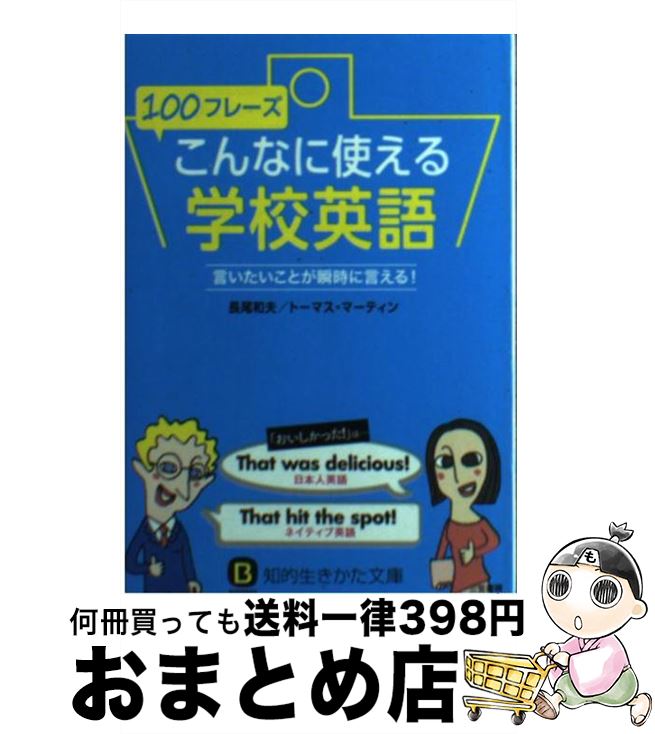 著者：長尾 和夫, トーマス・マーティン出版社：三笠書房サイズ：文庫ISBN-10：4837982328ISBN-13：9784837982326■こちらの商品もオススメです ● スラングで話してみるか英会話 / 聖子 アンドレィス, マー...