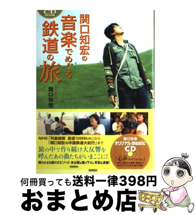 【中古】 関口知宏の音楽でめぐる鉄道の旅 CDーbook / 関口 知宏 / 徳間書店 単行本 【宅配便出荷】