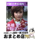 【中古】 ハロー!チャンネル ハロー!プロジェクト公式ムック vol.6 / 著者表示なし(・編など) / キッズネット(角川グループパブリッシング) [ムック...