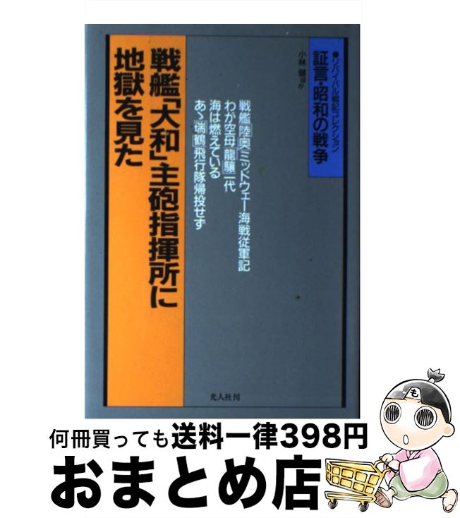 【中古】 戦艦「大和」主砲指揮所に地獄を見た 戦艦空母戦記 / 小林 健 / 潮書房光人新社 [単行本]【宅配便出荷】