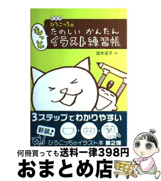 【中古】 ひろこっちのたのしいかんたんもっとイラスト練習帳 新装版 / 坂木 浩子 / 主婦の友社 [単行本]【宅配便出荷】