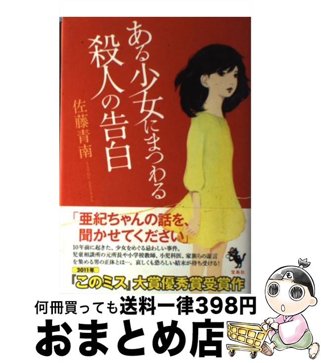 【中古】 ある少女にまつわる殺人の告白 / 佐藤 青南 / 宝島社 [単行本]【宅配便出荷】