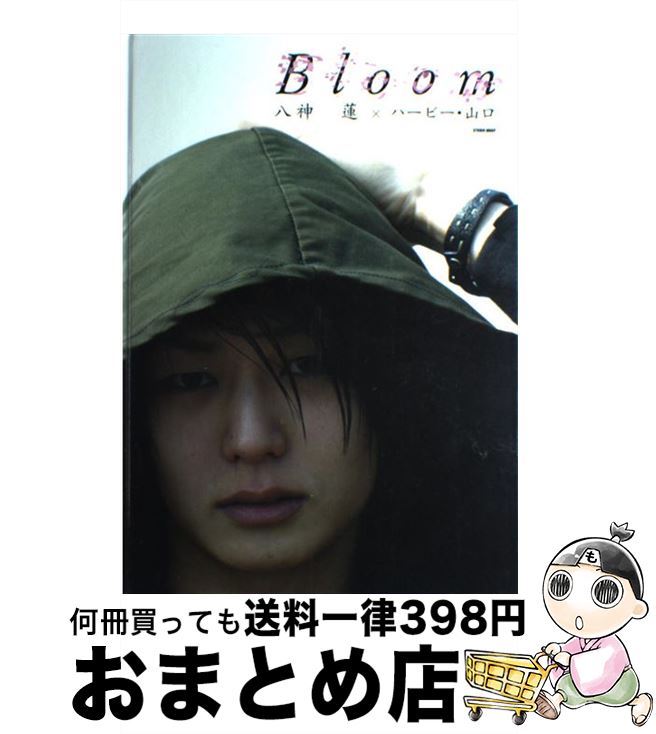 【中古】 Bloom / 八神 蓮, (撮影)ハービー・山口 / スタジオワープ [大型本]【宅配便出荷】