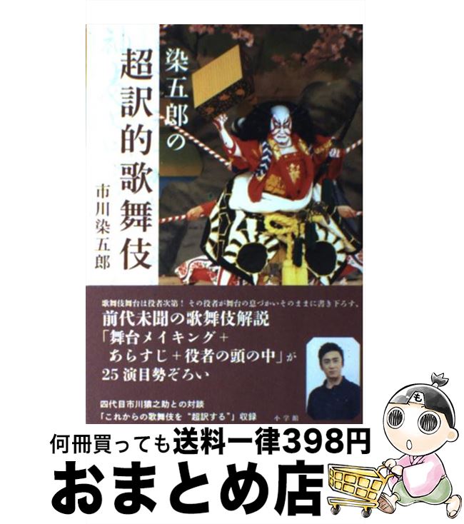 著者：市川 染五郎出版社：小学館サイズ：単行本ISBN-10：4093882894ISBN-13：9784093882897■こちらの商品もオススメです ● 市川染五郎と歌舞伎へ行こう！ / 旬報社 / 旬報社 [単行本] ● 瞳に「気品」を、心に「艶」を / 市川 染五郎 / 講談社 [単行本（ソフトカバー）] ■通常24時間以内に出荷可能です。※繁忙期やセール等、ご注文数が多い日につきましては　発送まで72時間かかる場合があります。あらかじめご了承ください。■宅配便(送料398円)にて出荷致します。合計3980円以上は送料無料。■ただいま、オリジナルカレンダーをプレゼントしております。■送料無料の「もったいない本舗本店」もご利用ください。メール便送料無料です。■お急ぎの方は「もったいない本舗　お急ぎ便店」をご利用ください。最短翌日配送、手数料298円から■中古品ではございますが、良好なコンディションです。決済はクレジットカード等、各種決済方法がご利用可能です。■万が一品質に不備が有った場合は、返金対応。■クリーニング済み。■商品画像に「帯」が付いているものがありますが、中古品のため、実際の商品には付いていない場合がございます。■商品状態の表記につきまして・非常に良い：　　使用されてはいますが、　　非常にきれいな状態です。　　書き込みや線引きはありません。・良い：　　比較的綺麗な状態の商品です。　　ページやカバーに欠品はありません。　　文章を読むのに支障はありません。・可：　　文章が問題なく読める状態の商品です。　　マーカーやペンで書込があることがあります。　　商品の痛みがある場合があります。